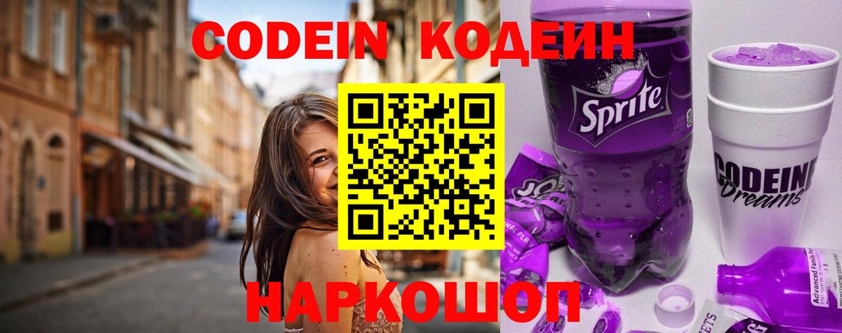 Новосибирск  Кодеин Purple Drank  Кодеин напиток Lean (лин)  Вход с VPN 