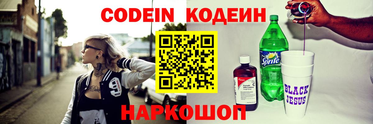 Codein напиток Lean (лин) Новосибирск